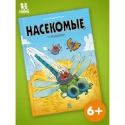 Насекомые в комиксах. Том 8