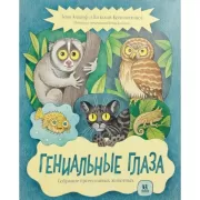 Гениальные глаза. Собрание причудливых животных
