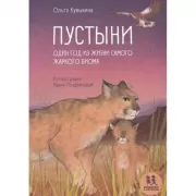 Пустыни. Один год из жизни самого жаркого биома