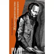 Жизнестроительство Достоевского