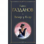 Вечер у Клэр