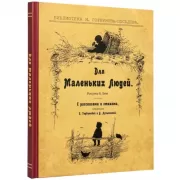 Для маленьких людей