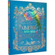 Сказки русского народа. Том 5