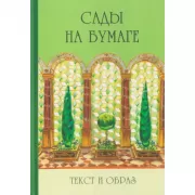 Сады на бумаге. Текст и образ
