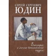 Сергей Сергеевич Юдин. Биография и личные воспоминания хирурга