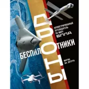 Беспилотники. Дроны. Иллюстрированный путеводитель по миру БПЛА