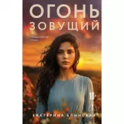 Огонь зовущий