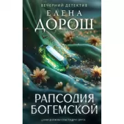 Рапсодия Богемской