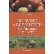 Болезни и вредители овощных культур