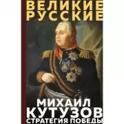 Кутузов. Стратегия победы
