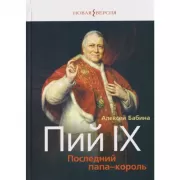 Пий IХ: Последний папа-король