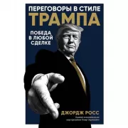 Переговоры в стиле Трампа. Победа в любой сделке