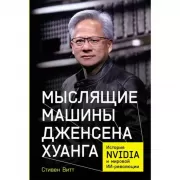 Мыслящие машины Дженсена Хуанга. История Nvidia и мировой ИИ-революции