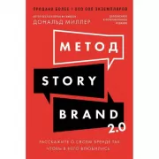 Метод StoryBrand 2.0. Расскажите о своем бренде так, чтобы в него влюбились
