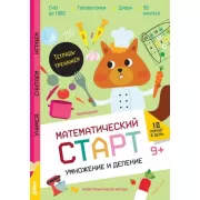 Умножение и деление