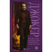 Джокер. Рождение, жизнь и наследие самого харизматичного злодея Готэм-Сити