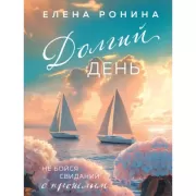 Долгий день