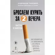 Бросаем курить за два вечера. Как избавиться от зависимости, а не просто перестать покупать сигареты