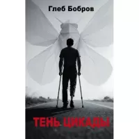 Тень цикады