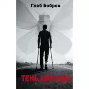 Тень цикады