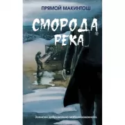 Сморода река