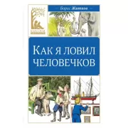 Как я ловил человечков