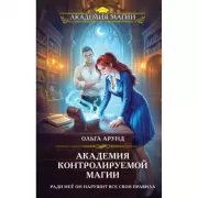 Академия контролируемой магии