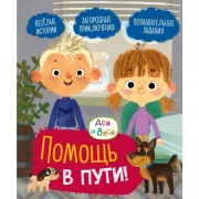 Помощь в пути!