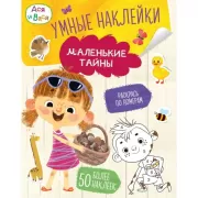 Умные наклейки. Маленькие тайны
