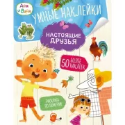 Умные наклейки. Настоящие друзья