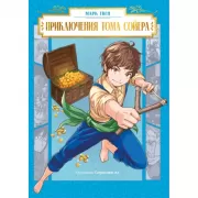 Приключения Тома Сойера