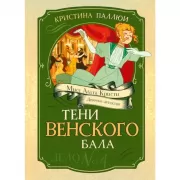 Тени Венского бала. Дело №4