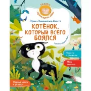 Котенок, который всего боялся