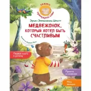 Медвежонок, который хотел быть счастливым