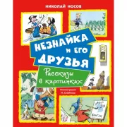 Незнайка и его друзья. Рассказы в картинках