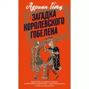 Загадка королевского гобелена