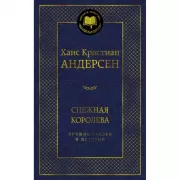 Снежная королева. Лучшие сказки и истории