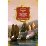 Сандокан. Тайны Черных джунглей. Жемчужина Лабуана. Пираты Малайзии