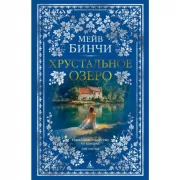 Хрустальное озеро