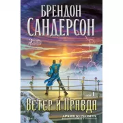 Архив Буресвета. Книга 5. Ветер и Правда. Том 1
