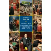 Записки судебного деятеля