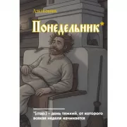 Понедельник