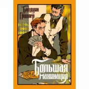 Большая махинация