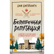 Безупречная репутация