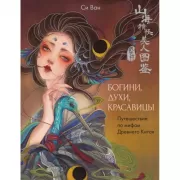 Богини, духи, красавицы. Путешествие по мифам Древнего Китая