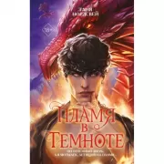 Пламя в темноте