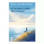 Если бы я себя послушал. Как выйти из постоянной гонки и обрести себя