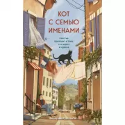 Кот с семью именами. Счастье приходит к тому, кто верит в чудеса