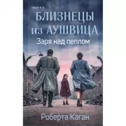 Близнецы из Аушвица. Заря над пеплом