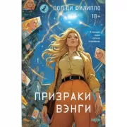 Призраки Вэнги